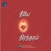Neeye Nirantharam