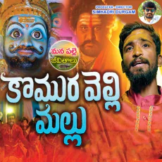 Komuravelli Mallanna - Dubbula Ashok Komuravelli Mallanna - Dubbula Ashok