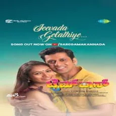 Jeevada Gelathiye Jeevada Gelathiye