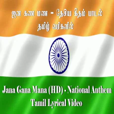 Jana Gana Mana (National Anthem Tamil) Jana Gana Mana (National Anthem Tamil)