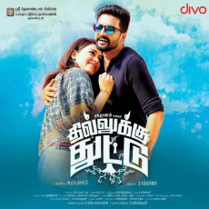 Dhillukku Dhuddu - Deepak, M M Monisha Dhillukku Dhuddu - Deepak, M M Monisha