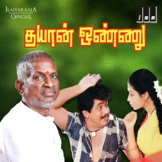 Manadhile Oru Paattu (Duet)