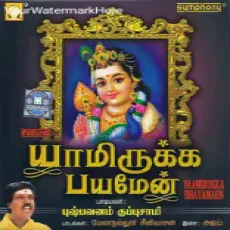 Then Pazhani Theadi (Pushpavanam Kuppusami) Then Pazhani Theadi (Pushpavanam Kuppusami)
