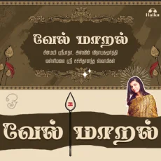 Vel Maaral - Ashwin Vinayagamoorthy