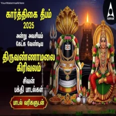 Karthigai Deepam