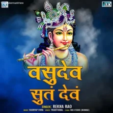 Vasudheva Sutham Dhevam