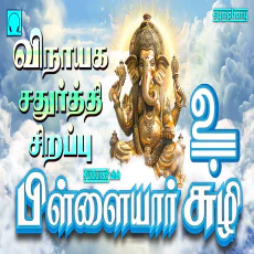 Pillaiyar Suzhi - T.L.Maharajan Pillaiyar Suzhi - T.L.Maharajan