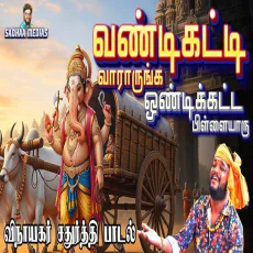 Vandikatt Vaaraarungka - Sadhasivam Vandikatt Vaaraarungka - Sadhasivam