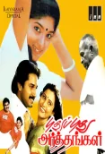 Pudhu Pudhu Arthangal (1989)