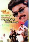 Kadhalukku Mariyadhai (1997)