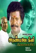 Aranmanai Kili (1993)