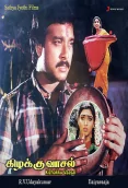 Kizhakku Vaasal (1990)