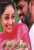 Kadhal Kirukkan (2003)
