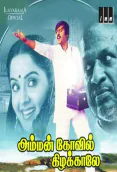 Amman Kovil Kizhakale (1986)