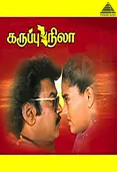 Karuppu Nila (1995)