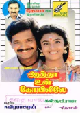 Aatha Un Kovilile (1991)
