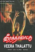 Veera Thalattu (1998)