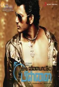 Theeradha Vilaiyattu Pillai (2009)