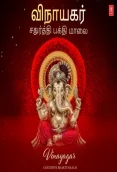 Vinayagar Chaturthi Bhakti Maalai (2025)
