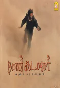 Naan Kadavul (2009)