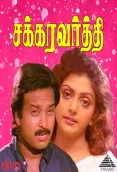 Chakravarthy (1995)