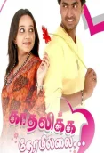 Kadhalikka Neramillai (TV series) (2007)