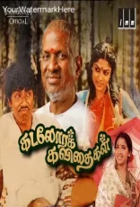 Kadalora Kavithaigal