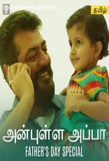 Fathers Day Special Song (Tamil) Fathers Day Special Song (Tamil)