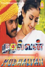 Mudhalvan Mudhalvan