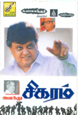 Sigaram Sigaram
