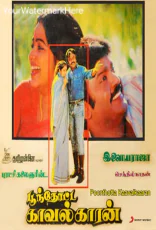 Poonthotta Kaavalkaaran Poonthotta Kaavalkaaran