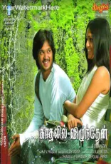 Kadhalil Vizhunthen Kadhalil Vizhunthen