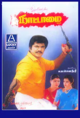 Nattamai Nattamai