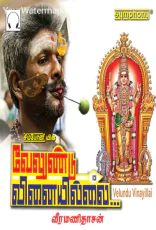Velundu Vinaiyillai Velundu Vinaiyillai