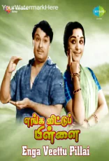 Enga Veettu Pillai Enga Veettu Pillai