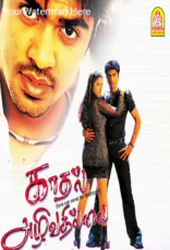 Kadhal Azhivathillai Kadhal Azhivathillai