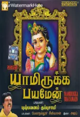 Yamirukka Bhayamean (Devotional) Yamirukka Bhayamean (Devotional)