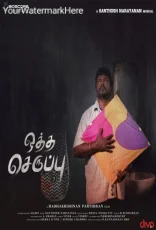 Oththa Seruppu Oththa Seruppu