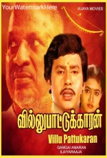 Villu Pattukaran Villu Pattukaran